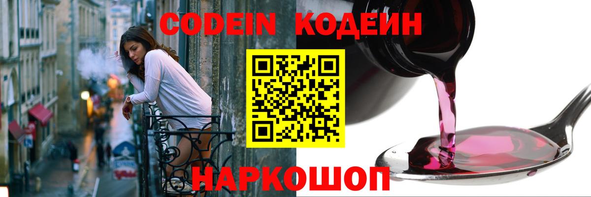 Codein напиток Lean (лин)  Кодеин Purple Drank  Вход с VPN  Пенза 